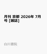 月刊 京都 2026年 7月号 [雑誌]
