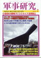 軍事研究 2026年 7月号 [雑誌]