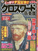 クロスワードプラザ増刊 クロスワード倶楽部 Vol.3 2026年 7月号 [雑誌]