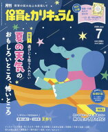 月刊 保育とカリキュラム 2026年 7月号 [雑誌]