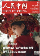 人民中国 2026年 7月号 [雑誌]