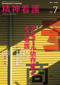 精神看護 2026年7月号 [雑誌] 特集 アルコール依存症とその看護　私たちが大事にしている関わりと考え＠井之頭病院