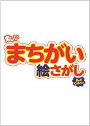 楽しいまちがい絵さがし 2026年 7月号 [雑誌]
