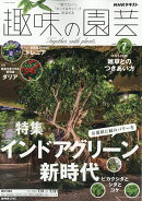 NHK 趣味の園芸 2026年 7月号 [雑誌]