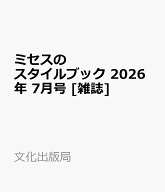 ミセスのスタイルブック 2026年 7月号 [雑誌]