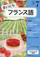NHK ラジオ まいにちフランス語 2026年 7月号 [雑誌]