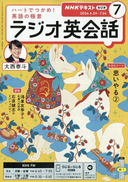 NHK ラジオ ラジオ英会話 2026年 7月号 [雑誌]