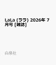 【予約】LaLa (ララ) 2026年 7月号 [雑誌]