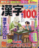 漢字ランド 2026年 7月号 [雑誌]