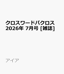 クロスワードパクロス 2026年 7月号 [雑誌]