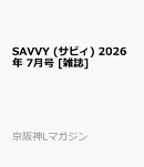SAVVY (サビィ) 2026年 7月号 [雑誌]