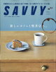 【予約】SAVVY (サビィ) 2026年 7月号 [雑誌]