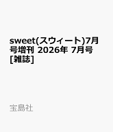 sweet(スウィート)7月号増刊 2026年 7月号 [雑誌]