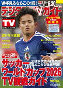 デジタルTVガイド全国版 2026年 7月号 [雑誌]