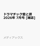 ドラマチック愛と涙 2026年 7月号 [雑誌]