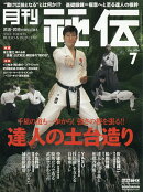 月刊 秘伝 2026年 7月号 [雑誌]