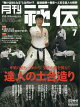 月刊 秘伝 2026年 7月号 [雑誌]