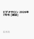 ビデオサロン 2026年 7月号 [雑誌]