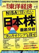 週刊 東洋経済 2026年 7/11号 [雑誌]