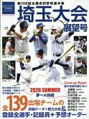 週刊ベースボール増刊 第108回全国高校野球選手権埼玉大会展望号 2026年 7/25号 [雑誌]