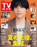 TVガイド関東版 2026年 7/10号 [雑誌]