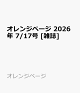 【予約】オレンジページ 2026年 7/17号 [雑誌]