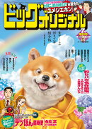 ビッグコミックオリジナル増刊7/12 2026年 7/12号 [雑誌]