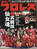 週刊 プロレス 2026年 7/29号 [雑誌]