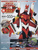 週刊 エヴァンゲリオン2号機をつくる 2026年 7/21号 [雑誌]