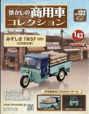 隔週刊 懐かしの商用車コレクション 2026年 7/22号 [雑誌]