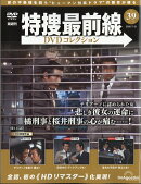 隔週刊 特捜最前線 DVDコレクション 2026年 7/21号 [雑誌]