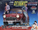 週刊 シティーハンター ミニクーパーをつくる 2026年 7/15号 [雑誌]