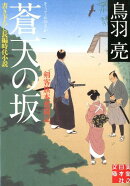 蒼天の坂