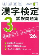 本試験型　漢字検定3級試験問題集 '26年版