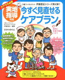 実地指導対応今すぐ見直せるケアプラン