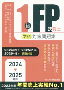 2024-2025年版　1級FP技能士（学科）対策問題集