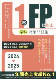 2024-2025年版　1級FP技能士（学科）対策問題集 （2024-2025年版　国家資格ファイナンシャル・プランニング技能検定1級受検対策シリーズ） [ ファイナンシャル・プランニング技能検定研究会 ]