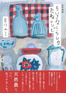 ちいさなくらしのたねレシピ　改訂新版 [ 早川 ユミ ]