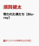 【楽天ブックス限定先着特典】奪われた僕たち【Blu-ray】(ブロマイド2枚セット(堺洋一(須賀健太)＆光見京(荒牧慶彦)))