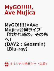 わかれ道のその先へ　特典セット MyGO!!!!!×Ave Mujica 合同ライブ「わかれ道の、その先へ」 記念