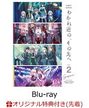 【楽天ブックス限定先着特典+先着特典】MyGO!!!!!×Ave Mujica合同ライブ「わかれ道の、その先へ」(DAY2 : Geosmin)【Blu-ray】(箔押しイラストカード(Ave Mujica ver.)+箔押しイラストカード(sumimi ver.)+2026年カレンダーカード(全6種/ランダム3枚))