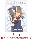 【楽天ブックス限定全巻購入特典+先着特典+他】TVアニメ『透明男と人間女〜そのうち夫婦になるふたり〜』 上巻【Blu-ray】(2Lサイズキャラファインマット（2種セット）+シリアルナンバー入り応募券+クリアカード+他)