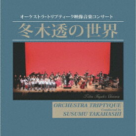 冬木透の世界 [ 高橋奨 オーケストラ・トリプティーク ]