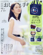 大人のおしゃれ手帖7月号増刊 2026年 7月号 [雑誌]
