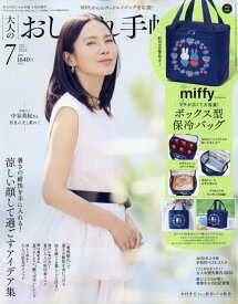 大人のおしゃれ手帖7月号増刊 2026年 7月号 [雑誌]