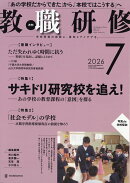 教職研修 2026年 7月号 [雑誌]