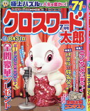 クロスワード太郎 2026年 7月号 [雑誌]