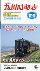 九州時刻表 2026年 7月号 [雑誌]