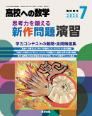 高校への数学増刊 思考力を鍛える新作問題演習 2026年 7月号 [雑誌]
