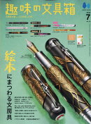 趣味の文具箱 2026年 7月号 [雑誌]